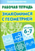 Обложка книги «Знакомимся с геометрией. Рабочая тетрадь для детей 6-7 лет» — Бортникова Елена Федоровна, ISBN 9785978001983