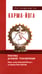 Дополнительное изображение книги «Карма-йога. Практика духовной трансформации. Сборник устных комментариев Мастера»