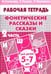 Обложка книги «Фонетические рассказы и сказки. Рабочая тетрадь для детей 5-7 лет. В 3-х частях. Часть 2» — Куцина Екатерина Владимировна, Созонова Надежда Николаевна, Хрушкова Наталья Георгиевна, ISBN 9785978002133