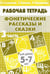 Обложка книги «Фонетические рассказы и сказки. Рабочая тетрадь для детей 5-7 лет. В 3-х частях. Часть 3» — Куцина Екатерина Владимировна, Созонова Надежда Николаевна, Хрушкова Наталья Георгиевна, ISBN 9785978002140