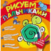 Обложка книги «Рисуем пальчиками (черепашка)», ISBN 9785353058250