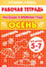 Обложка книги «Рассказы о временах года. Осень. Рабочая тетрадь для детей 5-7 лет» — Куцина Екатерина Владимировна, Созонова Надежда Николаевна, ISBN 9785978005554