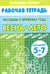 Обложка книги «Рассказы о временах года. Весна. Лето. Рабочая тетрадь для детей 5-7 лет» — Куцина Екатерина Владимировна, Созонова Надежда Николаевна, ISBN 9785978005547