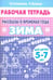 Обложка книги «Рассказы о временах года. Зима. Рабочая тетрадь для детей 5-7 лет» — Куцина Екатерина Владимировна, Созонова Надежда Николаевна, ISBN 9785978005530