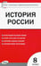 Обложка книги «Контрольно-измерительные материалы. История России. 8 класс», ISBN 9785408051830