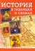 Обложка книги «История в таблицах и схемах», ISBN 9785891739338