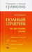 Обложка книги «Полный справочник по русскому языку» — Соловьева Наталья Николаевна, ISBN 9785946665711