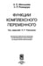 Дополнительное изображение книги «Функции комплексного переменного»