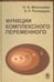 Обложка книги «Функции комплексного переменного» — Розендорн Эмиль Ренольдович, Малышева Надежда Борисовна, ISBN 9785922109772