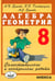 Обложка книги «Алгебра. Геометрия. 8 класс. Самостоятельные и контрольные работы» — Ершова Алла Петровна, Голобородько Вадим Владимирович, Ершова Анна Сергеевна, ISBN 9785892371353