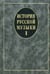 Обложка книги «История русской музыки. Учебник. В 3-х выпусках. Выпуск 1. Гриф УМО вузов России» — Кандинский А.И., Владышевская Т.Ф., Левашева О.Е., ISBN 9785714011597
