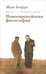 Обложка книги «Диалог с Хайдеггером. Новоевропейская философия. Книга 2» — Бофре Жан, ISBN 5936150763