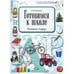 Обложка книги «Готовимся к школе.Домашняя тетрадь» — Харченко Т.Е., ISBN 9785898146085