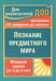 Обложка книги «Познание предметного мира. Младшая группа (от 3 до 4 лет). ФГОС ДО» — Ефанова Зоя Андреевна, ISBN 9785705726431