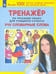 Обложка книги «Тренажер по русскому языку. 4 класс. Учу словарные слова. ФГОС» — Мишакина Татьяна Леонидовна, Чижикова Светлана Борисовна, Митрофанова Галина Ивановна, Быкова Галина Анатольевна, ISBN 9785090845335