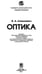 Дополнительное изображение книги «Университетский курс общей физики. Оптика»
