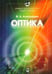 Обложка книги «Университетский курс общей физики. Оптика» — Алешкевич Виктор Александрович, ISBN 9785922112451