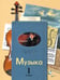 Обложка книги «Музыка. 1 класс. Учебник» — Школяр Людмила Валентиновна, Усачева Валерия Олеговна, ISBN 9785090840613