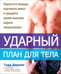Обложка книги «Ударный план для тела» — Деркин Тодд, Борнстайн Адам, Зиммерман Майк, ISBN 9789851515291