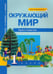 Обложка книги «Окружающий мир. 1 класс. Хрестоматия. ФГОС» — Федотова Ольга Нестеровна, Трафимова Галина Владимировна, Трафимов Сергей Анатольевич, ISBN 9785494009326