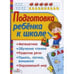 Обложка книги «Подготовка ребенка к школе», ISBN 9785995110927
