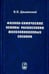 Обложка книги «Физико-химические основы раскисления железоникелевых сплавов» — Дашевский Вениамин Яковлевич, ISBN 9785922112475