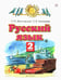 Обложка книги «Русский язык. 2 класс. Учебник. В 2-х частях. Часть 2. ФГОС» — Желтовская Любовь Яковлевна, Калинина Ольга Борисовна, ISBN 9785170905096