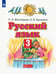 Обложка книги «Русский язык. 3 класс. Учебник. В 2-х частях. Часть 1. ФГОС» — Желтовская Любовь Яковлевна, Калинина Ольга Борисовна, ISBN 9785090808910