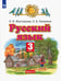 Обложка книги «Русский язык. 3 класс. Учебник. В 2-х частях. Часть 2. ФГОС» — Желтовская Любовь Яковлевна, Калинина Ольга Борисовна, ISBN 9785090900348