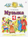 Обложка книги «Музыка. 4 класс. Учебник» — Бакланова Татьяна Ивановна, ISBN 9785358168800