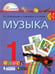 Обложка книги «Музыка. 1 класс. Учебник. ФГОС» — Красильникова Марина Станиславовна, Яшмолкина Ольга Николаевна, Нехаева Оксана Ивановна, ISBN 9785090839280