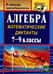 Обложка книги «Алгебра. 7-9 классы. Математические диктанты. ФГОС» — Конте Анна Сергеевна, ISBN 9785705724062