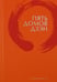 Обложка книги «Пять домов Дзэн», ISBN 9785918520420