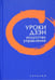 Обложка книги «Уроки Дзэн. Искусство управления», ISBN 9785918520413