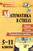 Обложка книги «Математика в стихах. Задачи, сказки, рифмованные правила. 5-11 классы. ФГОС» — Панишева Ольга Викторовна, ISBN 9785705720163