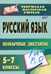 Обложка книги «Русский язык. 5-7 классы. Необычные диктанты. ФГОС», ISBN 9785705718245