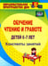 Обложка книги «Обучение чтению и грамоте детей 6-7 лет. Конспекты занятий. ФГОС ДО» — Рыбникова Ольга Михайловна, ISBN 9785705743346
