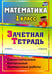 Обложка книги «Математика. 1 класс. Самостоятельные, контрольные, проверочные работы. Зачетная тетрадь. ФГОС» — Воронина Марина Михайловна, Субботина Ольга Владимировна, Гугучкина Анна Александровна, ISBN 9785705724802