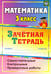 Обложка книги «Математика. 3 класс. Зачетная тетрадь. Самостоятельные, контрольные, проверочные работы. ФГОС» — Воронина Марина Михайловна, Субботина Ольга Владимировна, Гугучкина Анна Александровна, ISBN 9785705726578