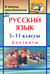 Обложка книги «Русский язык. 5-11 классы. Диктанты. ФГОС», ISBN 9785705726356