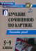 Обложка книги «Обучение сочинению по картине. 5-9 классы. Конспекты уроков. ФГОС» — Баландина О. П., Семенова И. М., Казанцева Е. А., ISBN 9785705724543