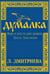 Обложка книги «Думалка: вверх и вниз по реке времени. В 2-х частях. Часть 2: Цветы Лаколионы» — Дмитриева Лариса Петровна, ISBN 9785905291029