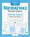 Обложка книги «Математика. Решаем задачи. Рабочая тетрадь дошкольника» — Маврина Лариса Викторовна, Семакина Екатерина, ISBN 9785995111030