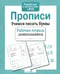 Обложка книги «Рабочая тетрадь дошкольника. Прописи. Учимся писать буквы. ФГОС» — Попова И., ISBN 9785995111214