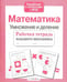 Обложка книги «Математика. Умножение и деление. Рабочая тетрадь. ФГОС» — Никитина Е., ISBN 9785995132905