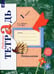 Обложка книги «Технология. 1 класс. Рабочая тетрадь. ФГОС» — Лутцева Елена Андреевна, Зуева Татьяна Петровна, ISBN 9785090795296