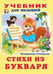 Обложка книги «Стихи из букваря» — Степанов В., ISBN 9785783309755