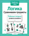 Обложка книги «Рабочая тетрадь дошкольника. Логика. Сравниваем предметы. ФГОС» — Семакина Екатерина, ISBN 9785995112662