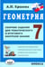 Обложка книги «Геометрия. 7 класс. Сборник заданий для тематического и итогового контроля знаний. ФГОС» — Ершова Алла Петровна, ISBN 9785892373500