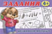 Обложка книги «Задания №3. Для детей с 4 лет» — Вахтин В., ISBN 9785783316166